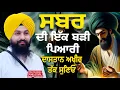 Lagu Listen to a very lovely story of patience till the end || bhai Sukhdev Singh Ji Dalla