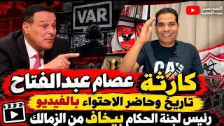 كارثة عصام عبدالفتاح.. تاريخ وحاضر الاحتواء بالفيديو.. بيان الأبيض مضحك جدا