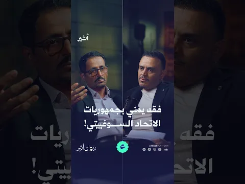 فقه يمني بجمهوريات الاتحاد السوفييتي