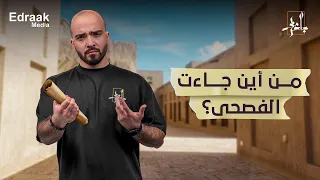 بالعربي   من أين جاءت اللغة العربية الفصحى  دندنها