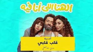                               كريم محمود عبدالعزيز   فيلم الهنا اللي انا فيه   قلب قلبي  بدون موسيقي دندنها