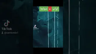 اواب X سولجا 
