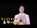 【封麥巡演】費玉清唱《晚安曲》淚崩！中斷演唱跑下台 | 蘋果娛樂 | 台灣蘋果日報