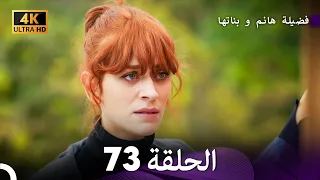 4K Arabic Dubbed 73 فضيلة هانم و بناتها الحلقة 