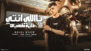 قصه يااللي انتي دايره مقضياها   حوده منعم                                           حصريا        دندنها
