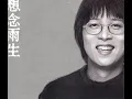 最愛的人傷我最深 - 張雨生