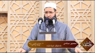 سعدون حمادي   خطبة الجمعة      ف ل ا ت غ ر  ن  ك م  ال ح ي اة  الد  ن ي ا    دندنها