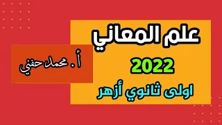 Semantics Rhetoric First Year Of Secondary School Al Azhar 2023 Mr Muhammad Hafni 