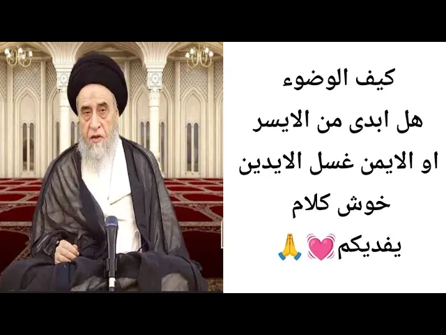 ⁣كيف الوضوء... 💓🙏||آيات الاحكام ح28||سيد صباح شبر