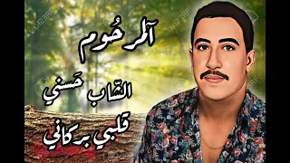 Cheb Hasni GALBI BARKANI قلبي بركاني 