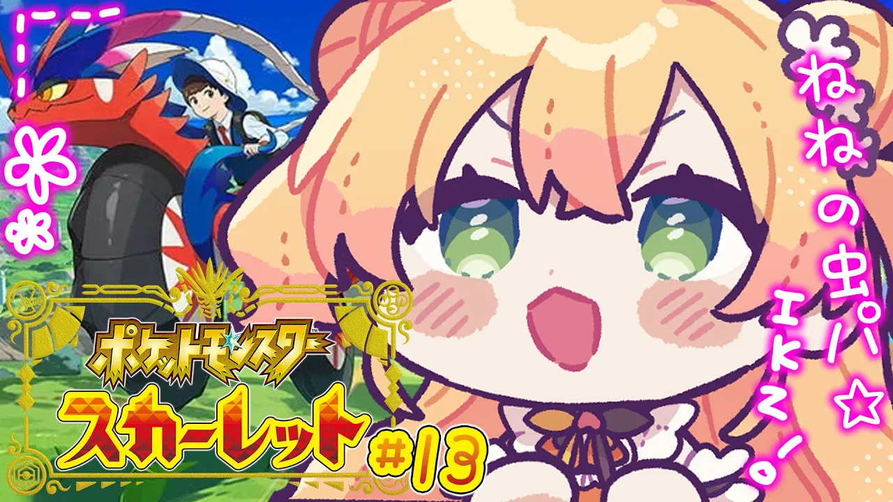 【 ポケモンSV 】最後のスター団に会いに行く１３日目！【 桃鈴ねね / ホロライブ 】