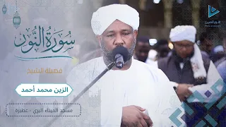تلاوة ممتعة سورة النور كاملة من تهجد رمضان 1446ه شيخ الزين محمد أحمد 