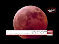 Download Lagu ماه‌گرفتگی خونین؛ شبی که آسمان ایران سرخ می‌شود، فرصتی برای مشاهده آیات الهی و اقامه نماز