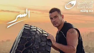 عمرو دياب السر Amr Diab El Ser كاملة كلمات 