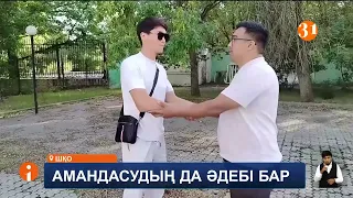 Көшеде, кеңседе құшақтасып, бет сүйісіп амандасу – дұрыс па?