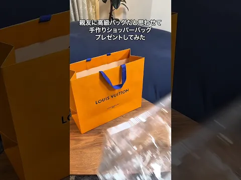親友に高級バッグだと思わせて手作りショッパーバッグプレゼントしてみた