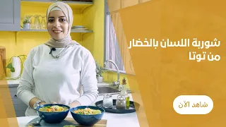 طريقة عمل شوربة لسان العصفور بالخضار المميزة مع توتا 