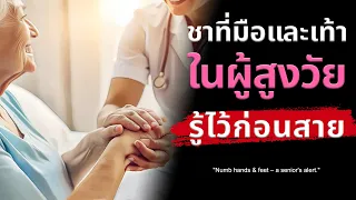 อาการชาที่มือและเท้าในผู้สูงวัยเกิดจากสาเหตุอะไรบ้าง?