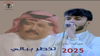 جديد سياف الحرازي يغني لابوبكر سالم في كل ليلة تخطر ببالي حصري 2025 