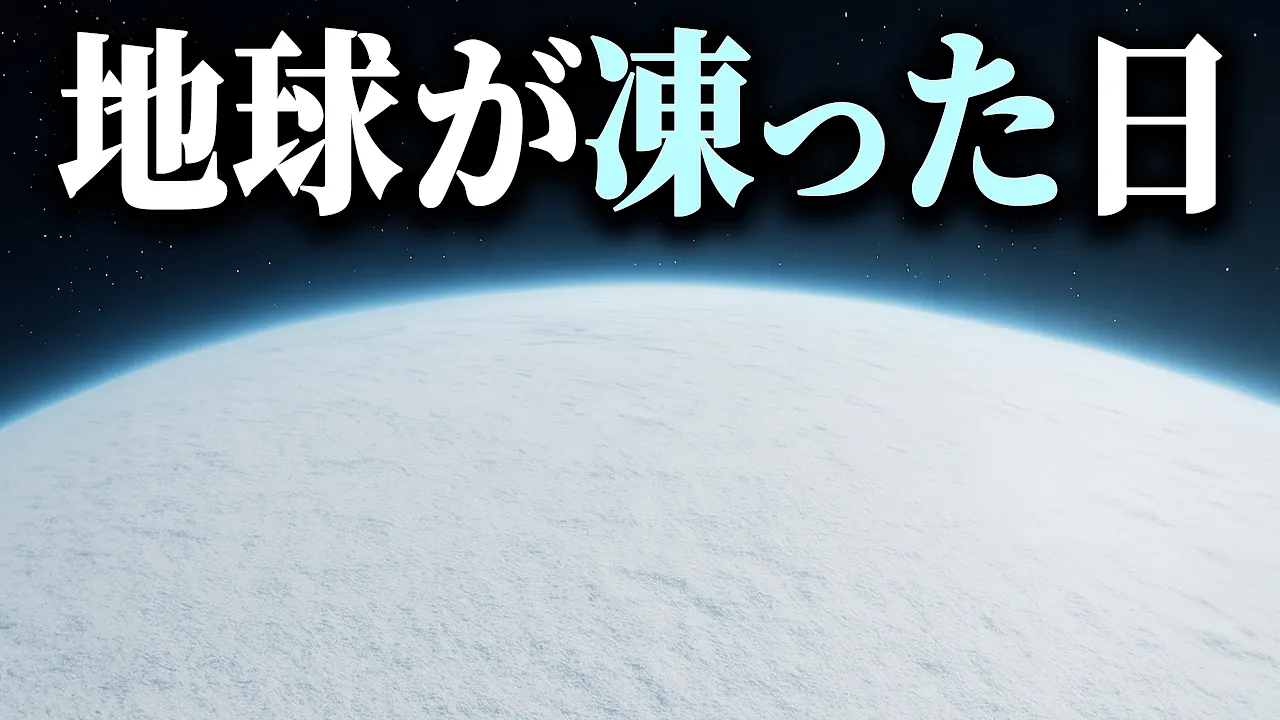 【凍結】地球がすべて凍ってしまったので見に行きましょう