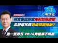 Download Lagu 【#完整版不間斷】柯文哲批辦案先射箭再畫靶　北檢再抗告司法顏面掃地？ #少康戰情室 20250910