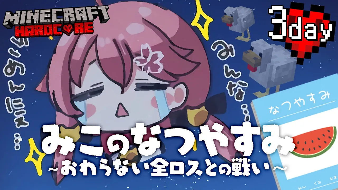 #3【 Minecraft Hardcore 】ハードコアで夏休みを生き残る！🌻 みこのなつやすみ～おわらない全ロスとの戦い～【ホロライブ/さくらみこ】