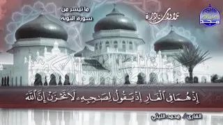 تلاوة نادرة جميلة من سورة  الت    وب     ة  الشيخ   محمد الليثي                    دندنها