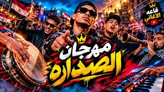 مهرجان الصدارة     مهرجانات        قاعة الأغاني                      دندنها