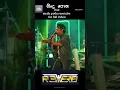 Download Lagu රස්තල රජ වෙනවා...වෙනම රහකට අහමු Reverb Live Band #reverb #reels #sinhalasongs #reggeamusic #musical