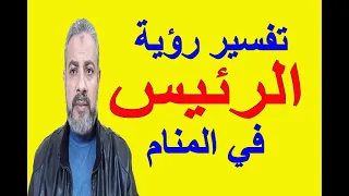 تفسير حلم رؤية الرئيس في المنام   اسماعيل الجعبيري دندنها