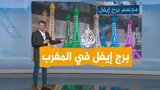 شبكات المغاربة يزيلون برج إيفل من أرضهم 
