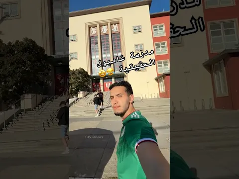 مدرسة غامبول الحقيقية 😂