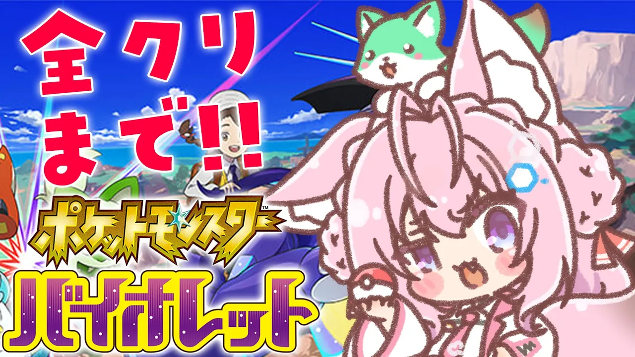 【ポケモンSV】全クリまで！四天王＆スター団ボス＆エリアゼロ！物語のラストまとめていくよ～！【博衣こより/ホロライブ】