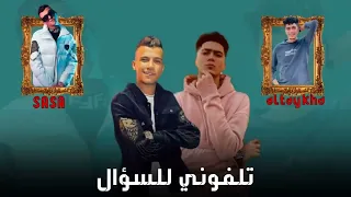 مهرجان تليفوني للسؤال  عصام صاصا وحمو الطيخا٢٠٢٢ دندنها