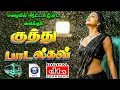 Download Lagu 💥மழையில் கேட்கும் குத்து பாடல்கள் ||💯Powerful 5.1 AUDIO Top Trending MP3 Songs #mp3 #trending #song