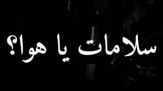 سلامات يا هوى بدون موسيقى 
