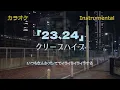 【カラオケ】クリープハイプ「23、24」（Instrumental）