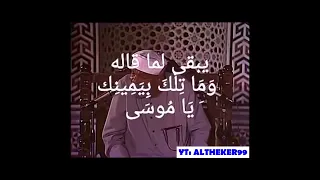 الشيخ محمد الشعراوي   و م ا ت ل ك  ب ي م ين ك  ي ا م وس ى دندنها