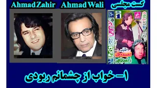 خواب از چشمانم ربودی مجلسی نایاب احمد ظاهر و احمد ولی Khwab Az Chashmanam Ahmad Zahir Ahmad Wali 