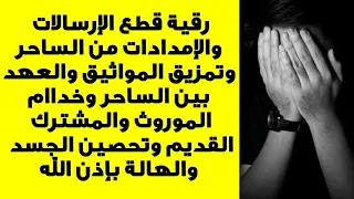 رقية قطع الإرسالات والإمدادات من الساحر وتمزيق المواثيق والعهود بين الساحر وخدام الموروث والمشترك 