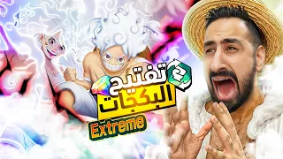 OPBR || تفتيح البكجات للإكستريم بوني -💔 انا واثق بحظ العنقاء