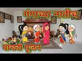 Lagu गंगाच्या नातीचं पाचवी पूजन || कौटुंबिक कथा || मराठी कार्टून व्हिडिओ ||