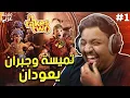 Download Lagu تميسة وجبران يعودان من جديد - مع براء | it takes two (مترجم) #1
