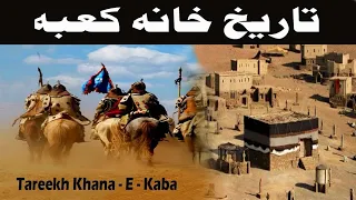 Old Pics Of Khana Kaaba خانہ کعبہ کی پرانی تصویریں 