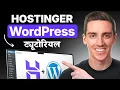 Hostinger WordPress Tutorial 2026 COMPLETE Step-by-Step Website Setup - in Hindi