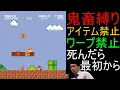 【最終回】スーパーマリオブラザーズ 鬼畜縛りで全クリ目指す配信 43日目【人生縛り 神ゲー 名作 ファミコン FC レトロゲーム アイテムなし ワープ土管禁止】
