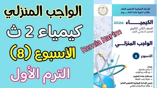 Homework Solutions For Week Eight Chemistry Second Year Of Secondary School First Term 2026 