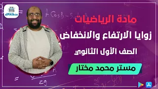 زوايا الارتفاع والانخفاض الرياضيات اولي ثانوي مستر محمد مختار 