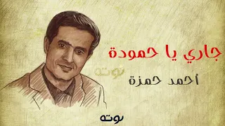 جاري يا حمودة نسخة أصلية مع الكلمات أحمد حمزة 