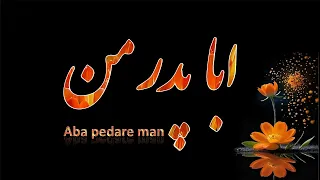 سرود پرستشی ابا پدر من Aba Pedare Man 
